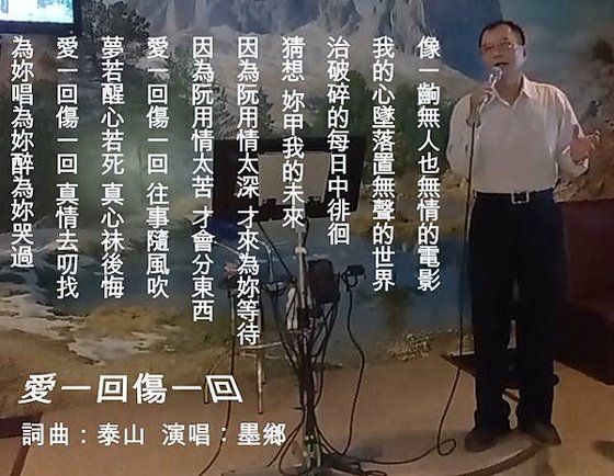 愛一回傷一回~墨鄉