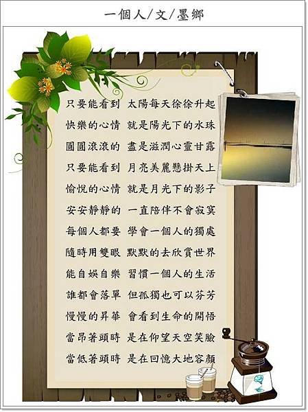 一個人~墨鄉