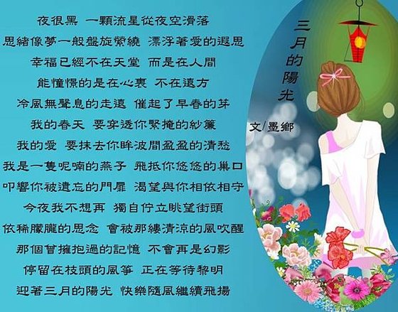三月的陽光~墨鄉