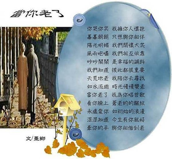 當你老了~墨鄉