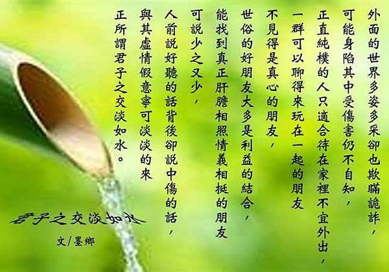 君子之交淡如水~墨鄉