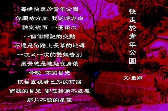 快走於青年公園~墨鄉