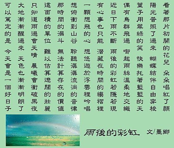 雨後的彩虹~墨鄉