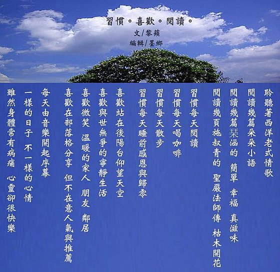習慣。喜歡。閱讀。~黎蘋