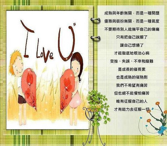 成熟與年齡無關，而是一種閱歷~簡簡單單