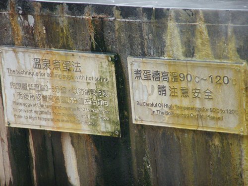 &lt;遊記&gt;宜蘭.鳩之澤泡湯 煮蛋趣