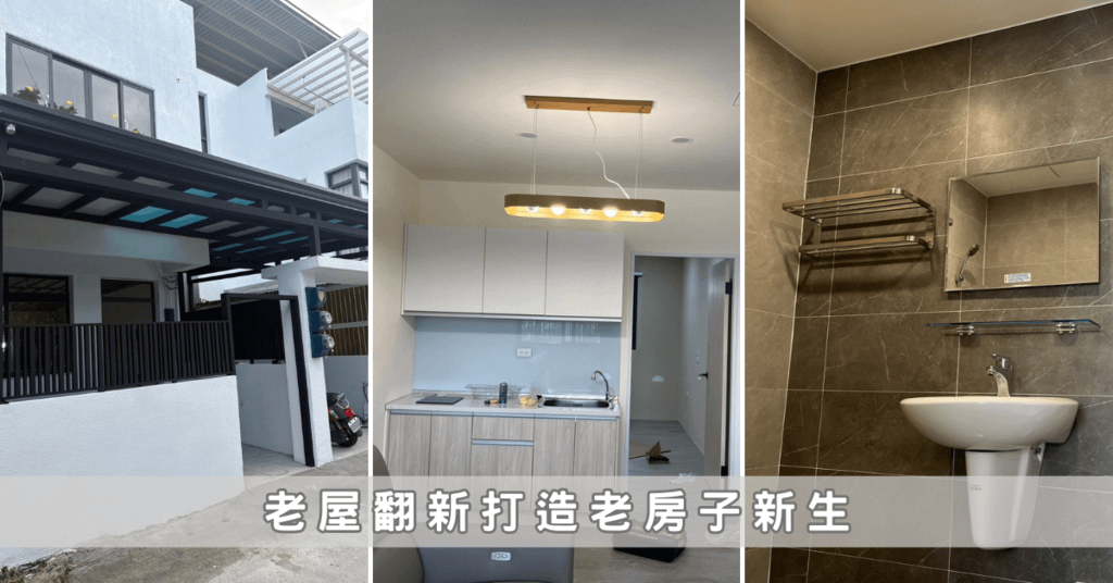 高雄老屋翻新推薦│聯漢室內設計打造老房子新生│老屋翻修重要提