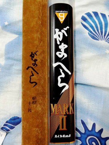 全新gamakatsu がまへら 極硬 並繼 12尺