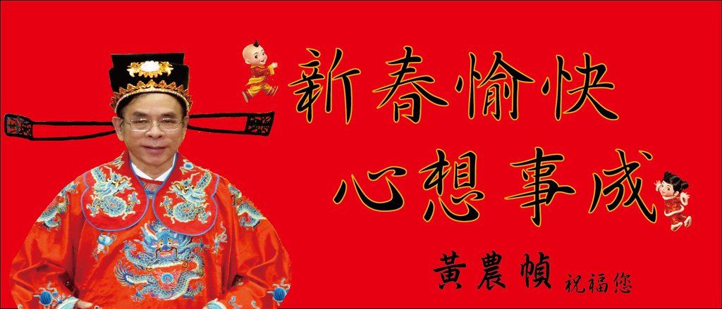 主席新年快樂圖