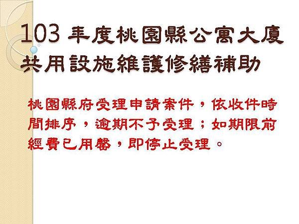 103 年度桃園縣公寓大廈共用設施維護