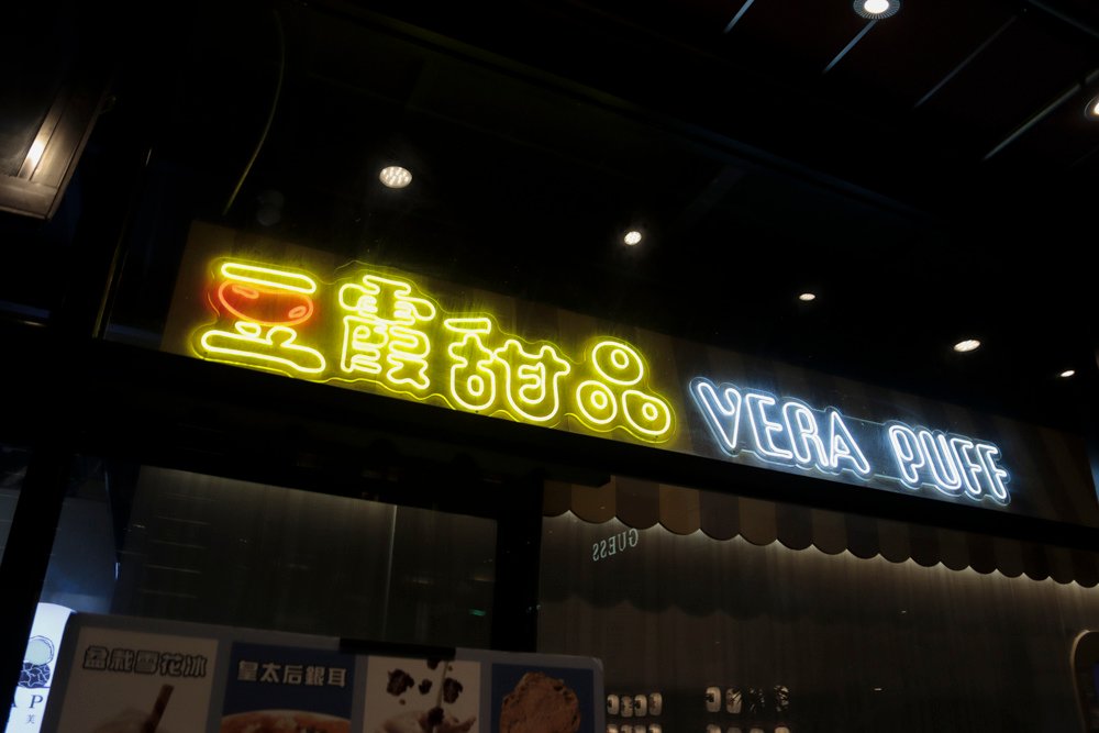 【台中 西屯區】豆霞甜點 | 位於老虎城一樓，一間非常好吃的