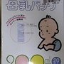 母乳帶