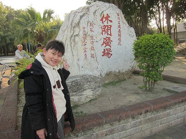10休閒廣場.JPG