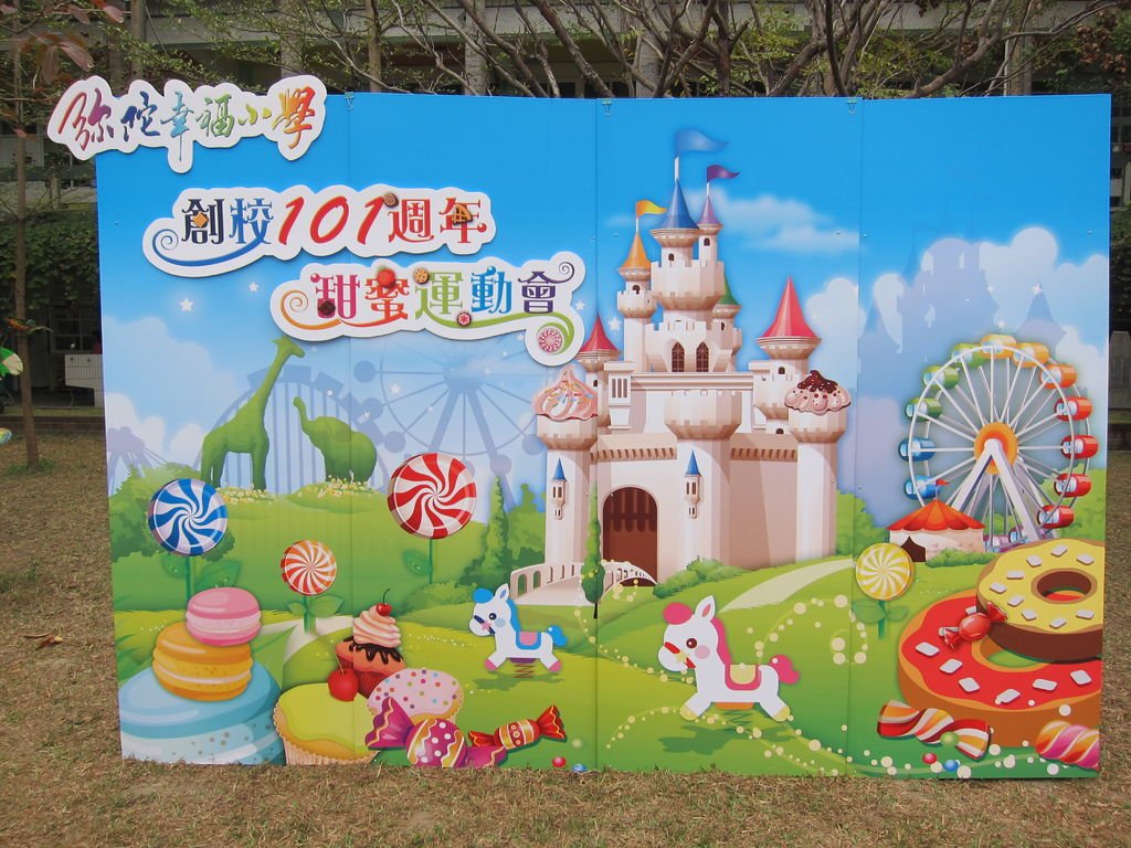 01彌陀國小103年運動會-歡慶101歲生日校慶.JPG