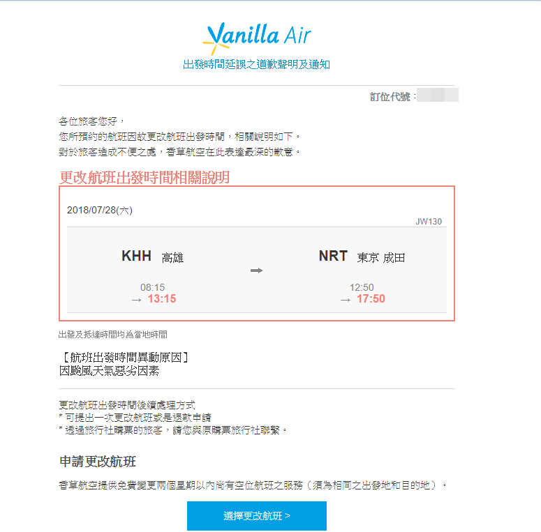 04-颱風影響班機時間(第一次延長~另外又延一次)20180728.png