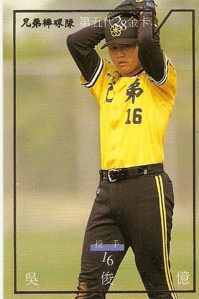 兄弟-25-16吳俊億.jpg