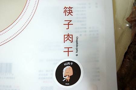 1041208阮的肉干54