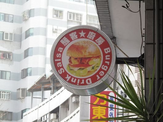騷客廚房
