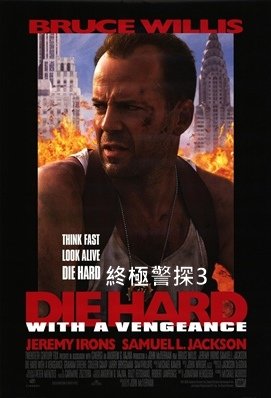 終極警探3 - Die Hard with a Vengea