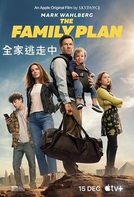 全家逃走中 / 保家計劃 - The Family Plan