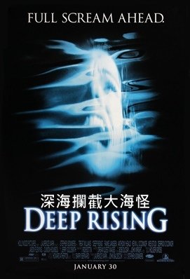 深海攔截大海怪 / 極度深寒 - Deep Rising