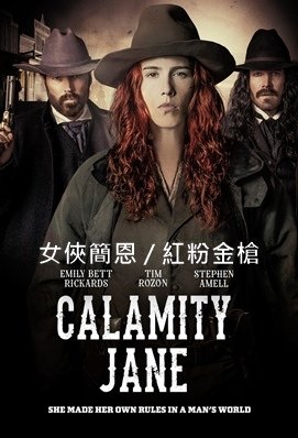 女俠簡恩 / 紅粉金槍 - Calamity Jane