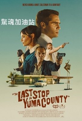 驚魂加油站 - The Last Stop in Yuma 