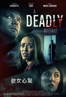 欲女心驚 - A Deadly Mistake