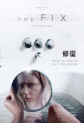 修復 - The Fix