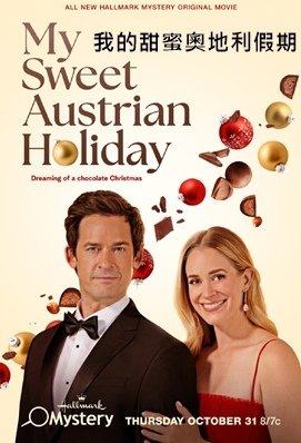 我的甜蜜奧地利假期 - My Sweet Austrian 