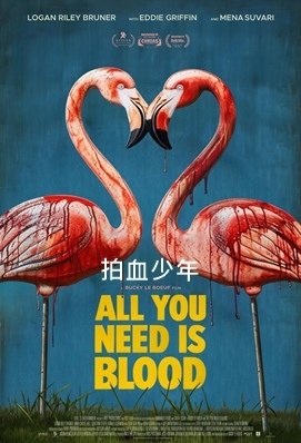 拍血少年 / 給你來點血漿 - All You Need I