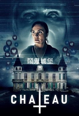 鬧鬼城堡 - Chateau