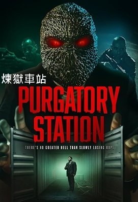 煉獄車站 - Purgatory Station