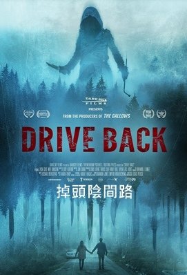 掉頭陰間路 / 掉頭走 - Drive Back