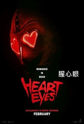 腥心眼 / 殺心眼殺手 / 情人節大逃殺 - Heart E