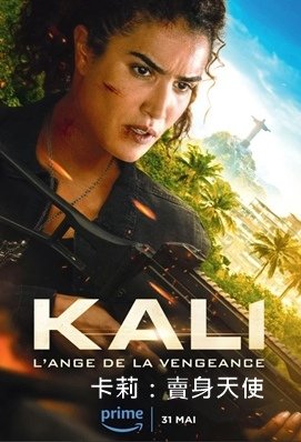 卡莉：賣身天使 - Kali: Avenging Angel