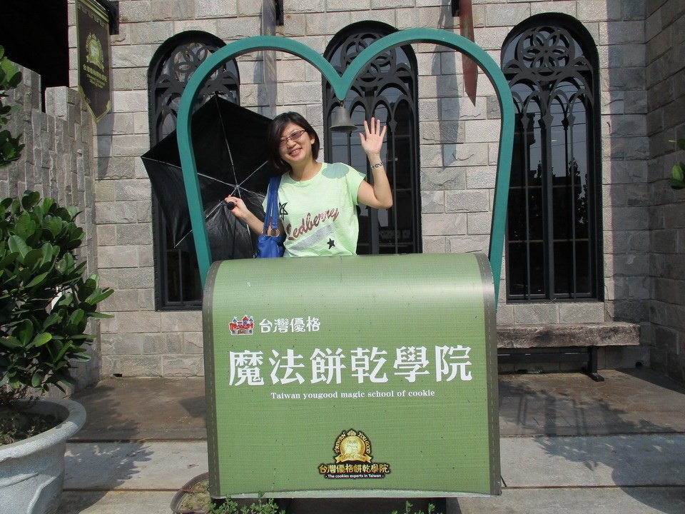 魔法世界之彰化台灣優格格餅乾學院