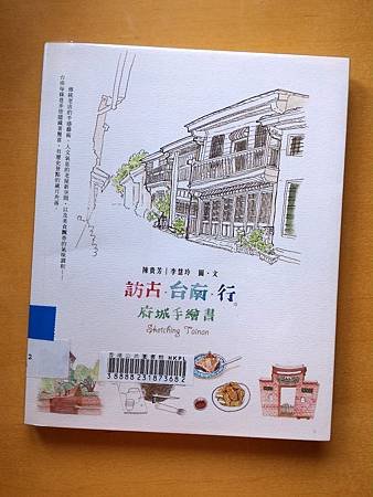 訪古.台南.行 : 府城手繪書