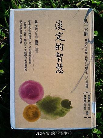 淡定的智慧 : 弘一大師找回心平氣和、快樂自在的人生一00幸福課