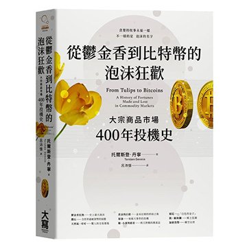 從鬱金香到比特幣的泡沫狂歡_大宗商品市場400年投機史_2.jpg