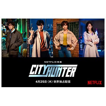 城市獵人 (日本 Netflix 版)