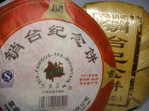 2011年六大茶山_銷台紀念餅357g熟茶