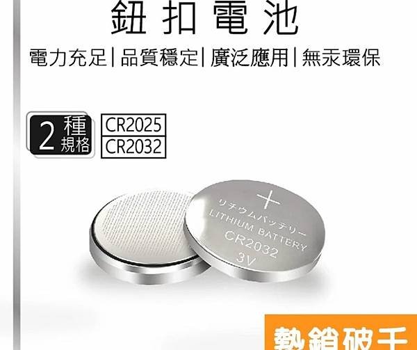 CR2032%2FCR2025 鈕扣電池