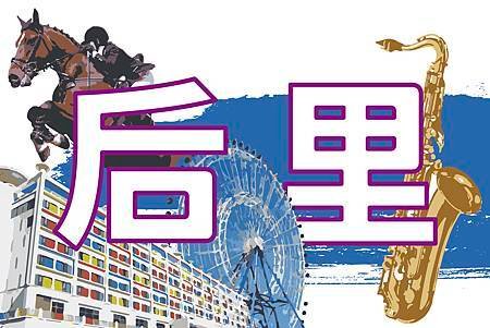 后里-01.jpg