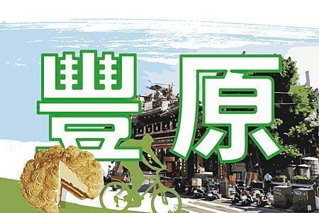 豐原.jpg