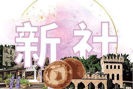 新社.jpg