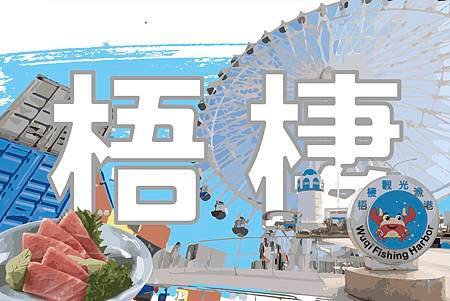 梧棲.jpg