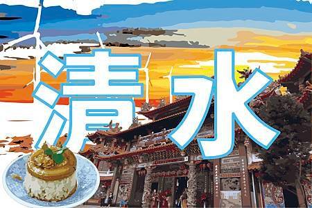 清水.jpg