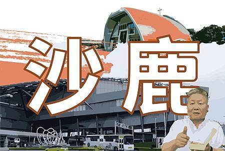 沙鹿.jpg