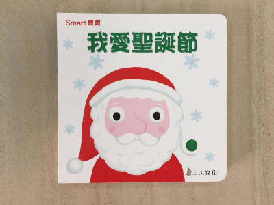 我愛聖誕節